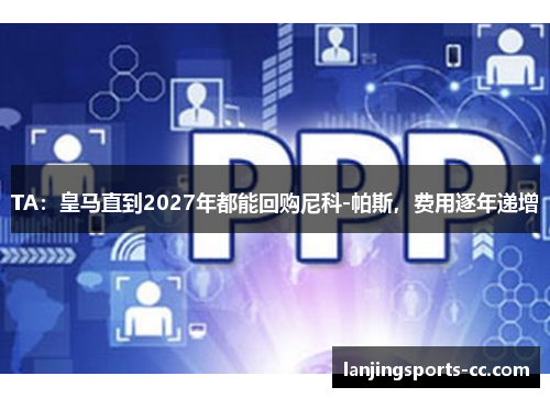 TA：皇马直到2027年都能回购尼科-帕斯，费用逐年递增