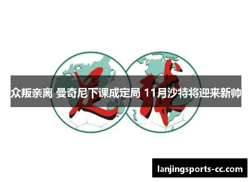 众叛亲离 曼奇尼下课成定局 11月沙特将迎来新帅