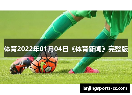 体育2022年01月04日《体育新闻》完整版