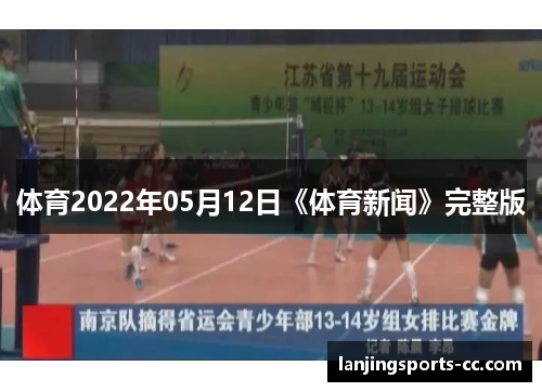 体育2022年05月12日《体育新闻》完整版