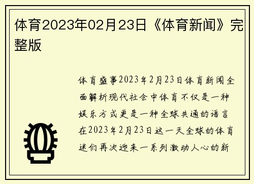 体育2023年02月23日《体育新闻》完整版