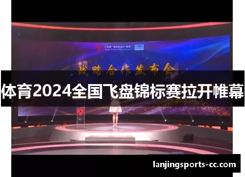 体育2024全国飞盘锦标赛拉开帷幕