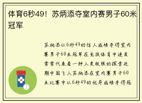 体育6秒49！苏炳添夺室内赛男子60米冠军