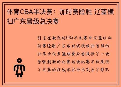 体育CBA半决赛：加时赛险胜 辽篮横扫广东晋级总决赛