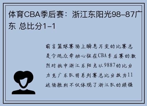 体育CBA季后赛：浙江东阳光98-87广东 总比分1-1