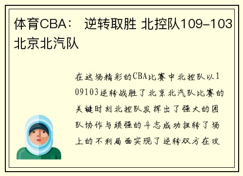 体育CBA： 逆转取胜 北控队109-103北京北汽队